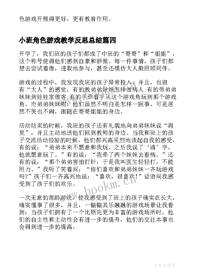 2023年小班角色游戏教学反思总结(精选10篇)