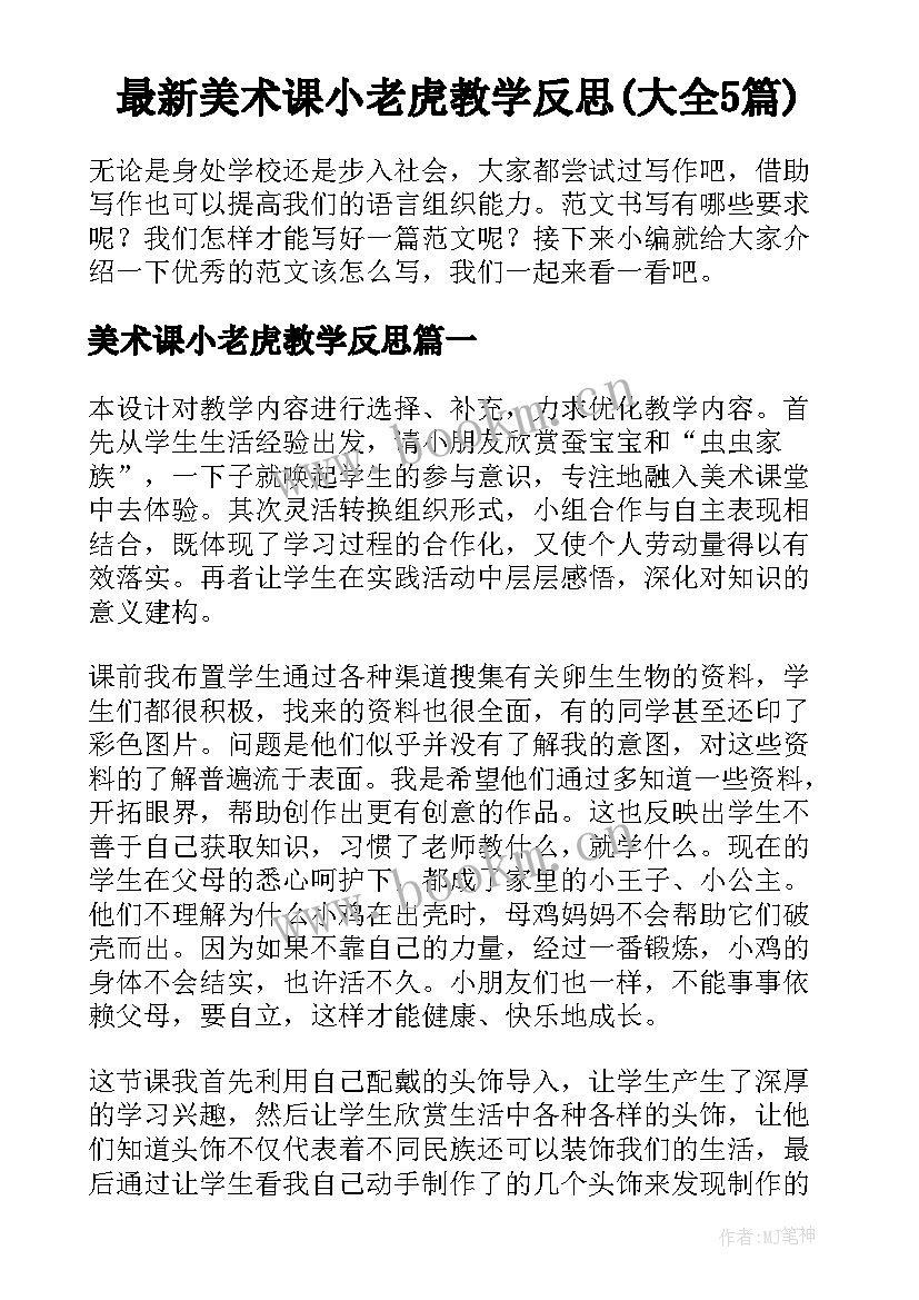 最新美术课小老虎教学反思(大全5篇)