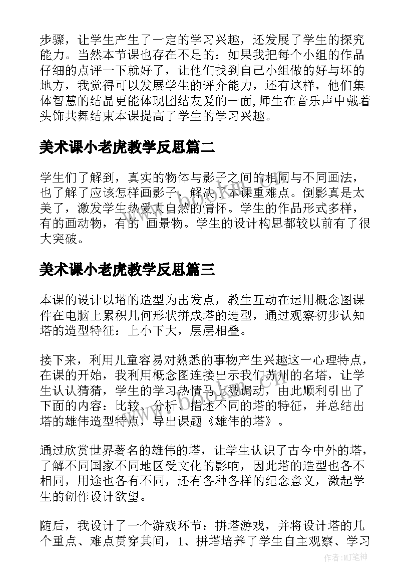 最新美术课小老虎教学反思(大全5篇)