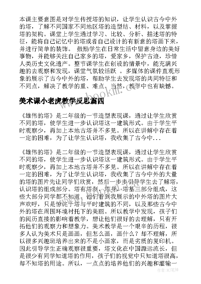 最新美术课小老虎教学反思(大全5篇)