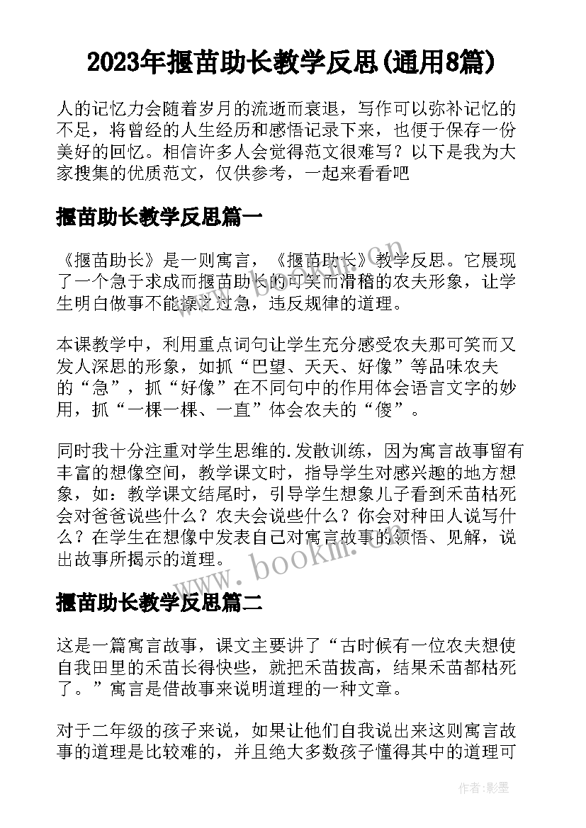 2023年揠苗助长教学反思(通用8篇)