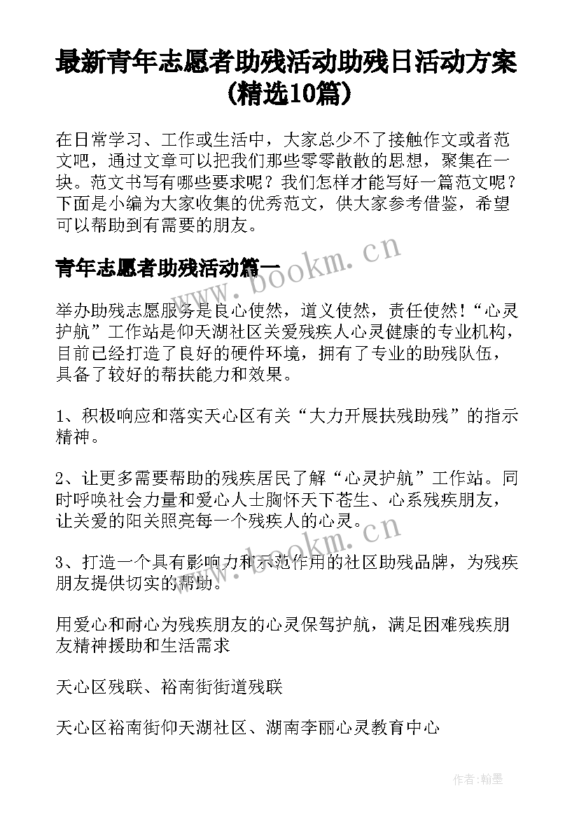 最新青年志愿者助残活动 助残日活动方案(精选10篇)