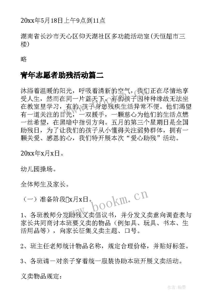 最新青年志愿者助残活动 助残日活动方案(精选10篇)