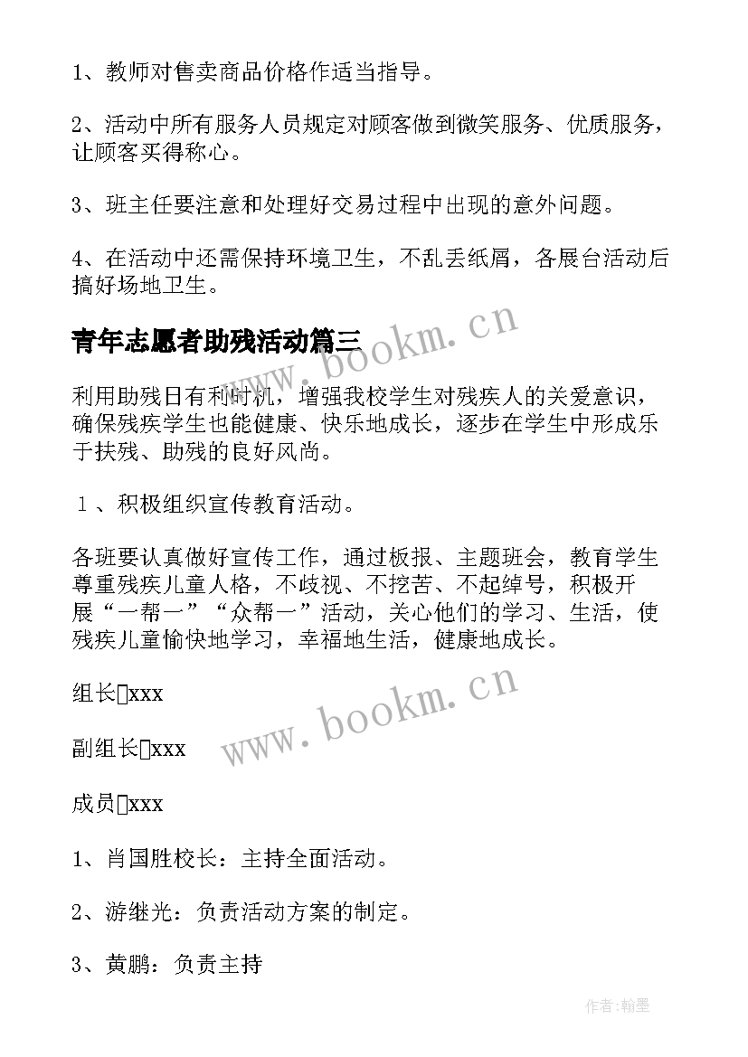 最新青年志愿者助残活动 助残日活动方案(精选10篇)