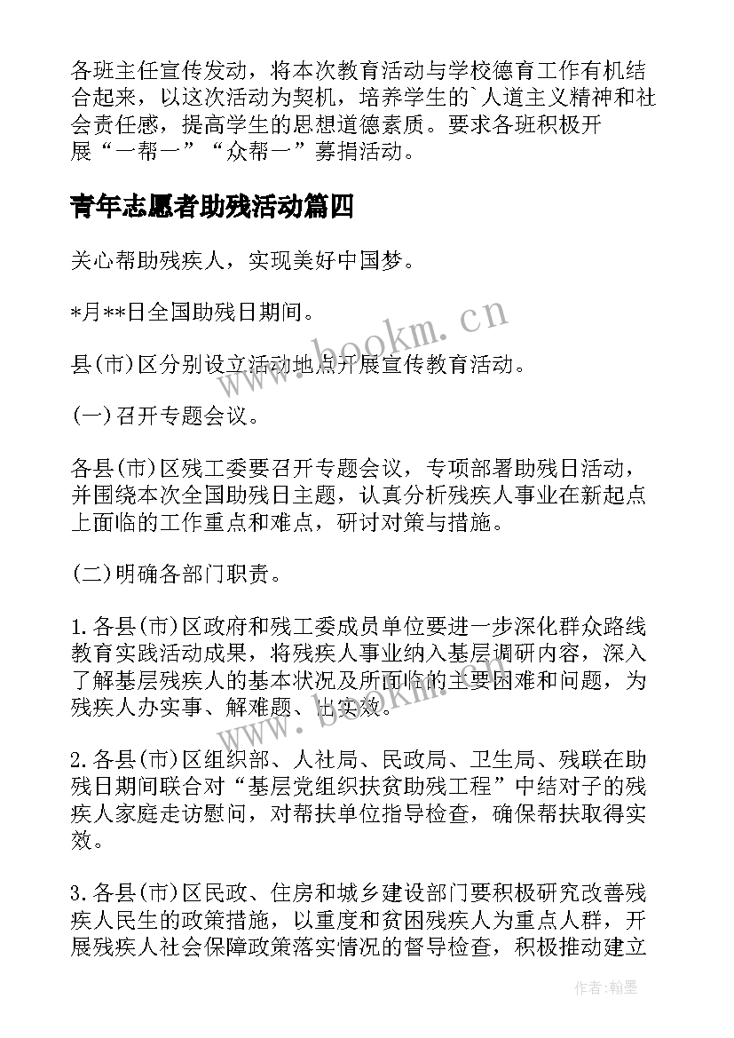 最新青年志愿者助残活动 助残日活动方案(精选10篇)