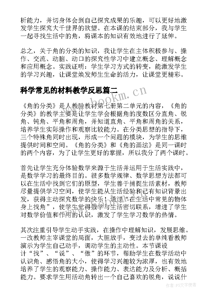 科学常见的材料教学反思(精选5篇)