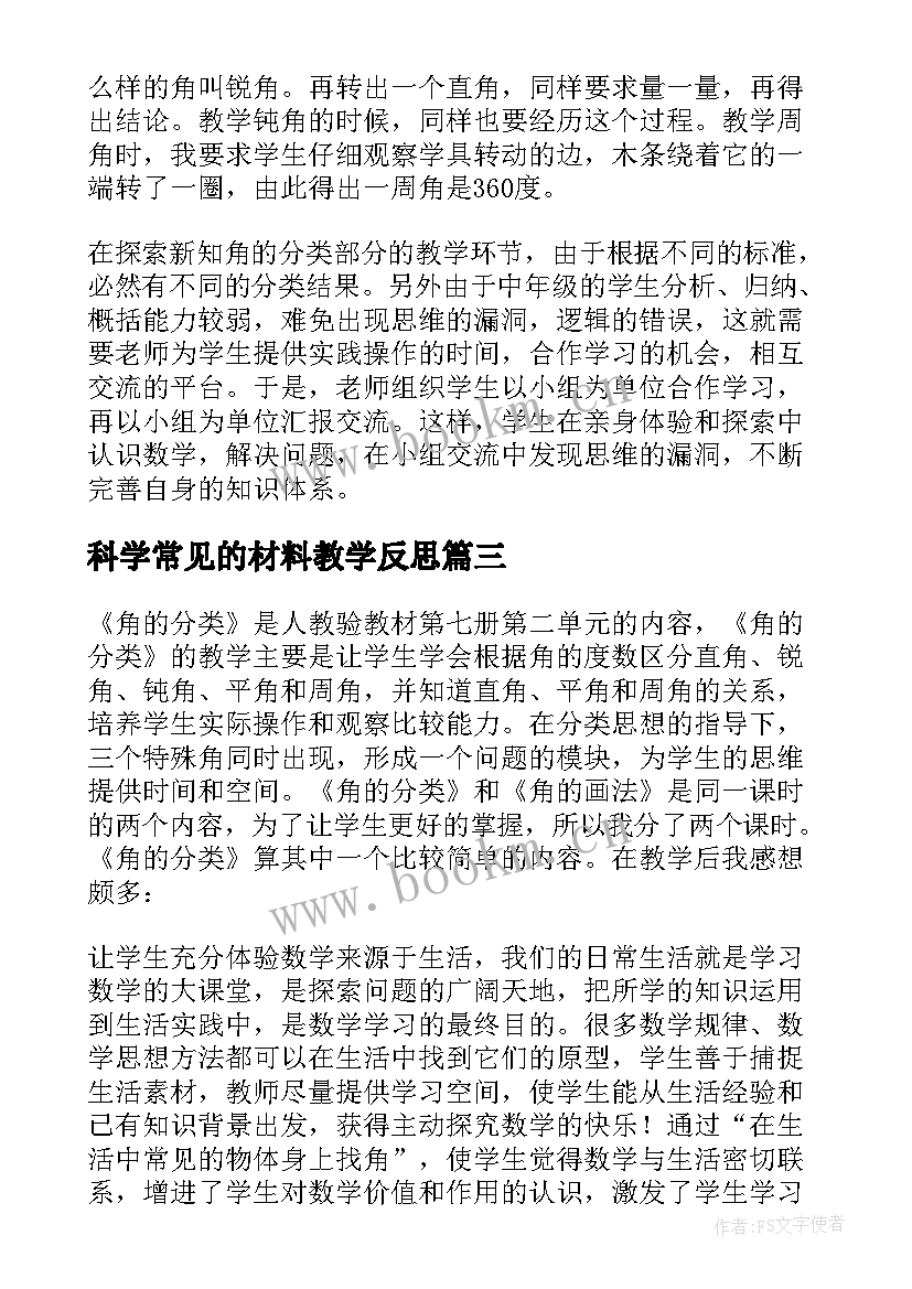 科学常见的材料教学反思(精选5篇)