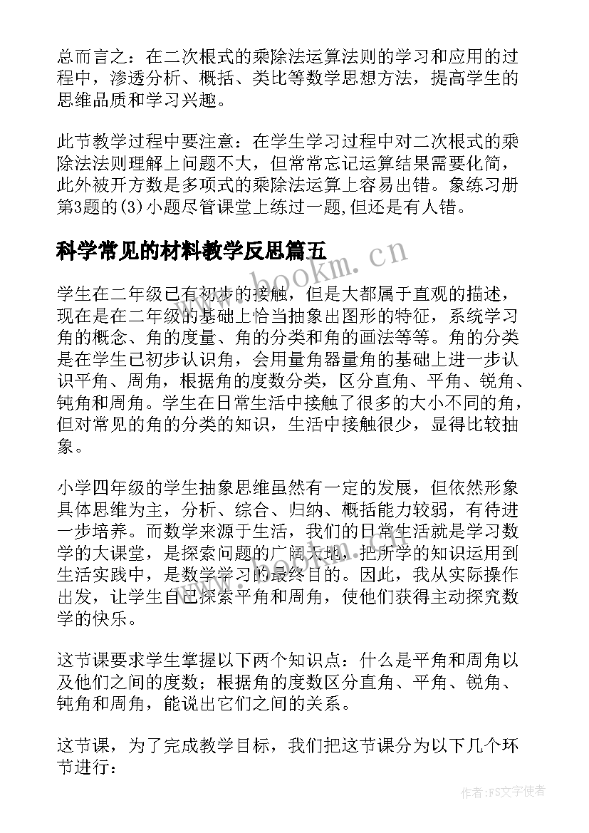 科学常见的材料教学反思(精选5篇)