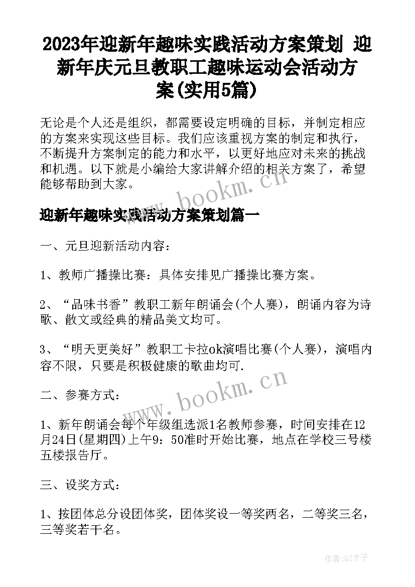 2023年迎新年趣味实践活动方案策划 迎新年庆元旦教职工趣味运动会活动方案(实用5篇)