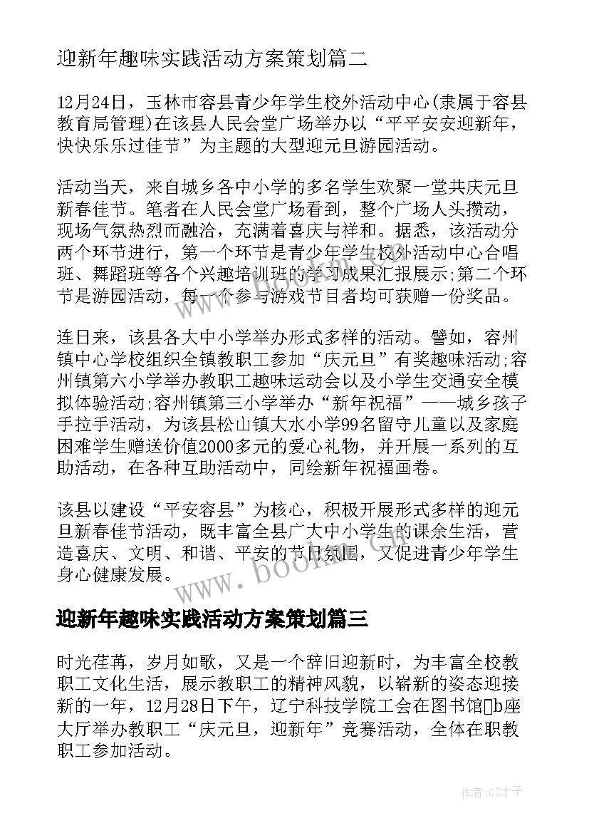 2023年迎新年趣味实践活动方案策划 迎新年庆元旦教职工趣味运动会活动方案(实用5篇)