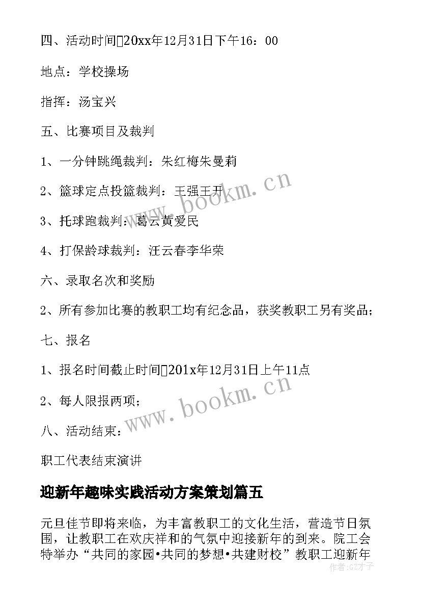 2023年迎新年趣味实践活动方案策划 迎新年庆元旦教职工趣味运动会活动方案(实用5篇)