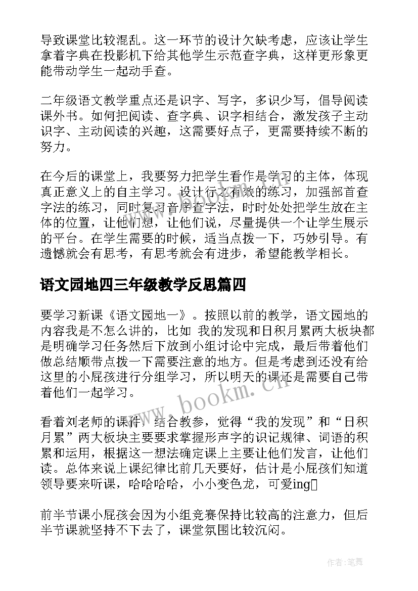 2023年语文园地四三年级教学反思 二年级语文园地教学反思(通用6篇)