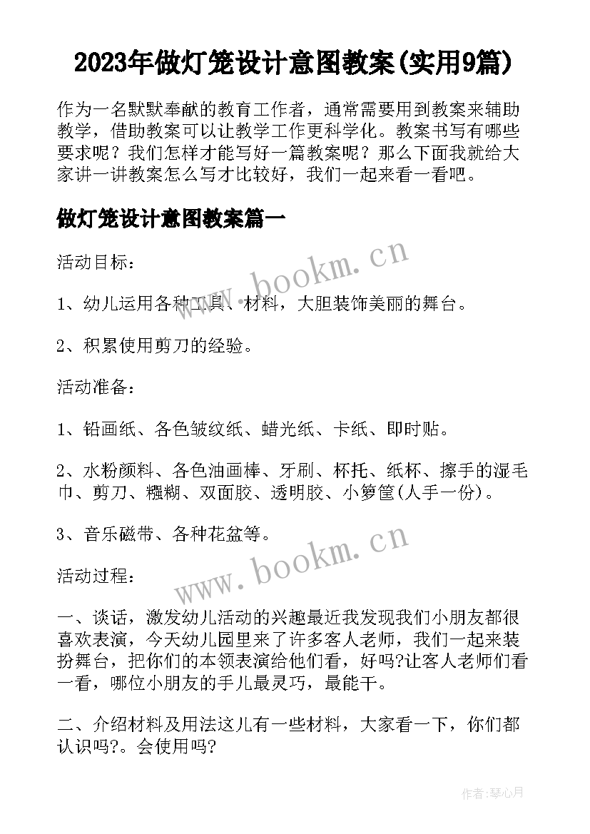 2023年做灯笼设计意图教案(实用9篇)