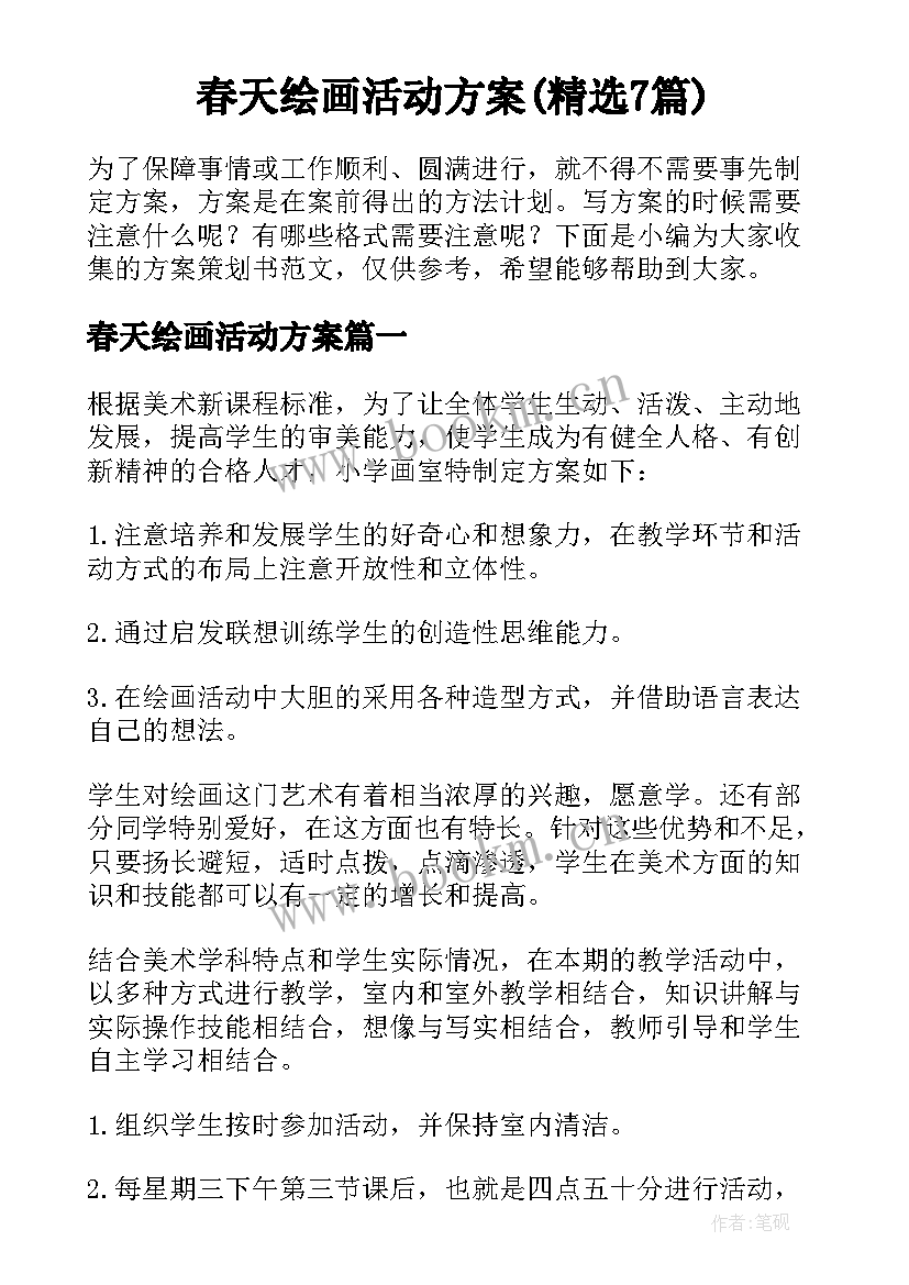 春天绘画活动方案(精选7篇)