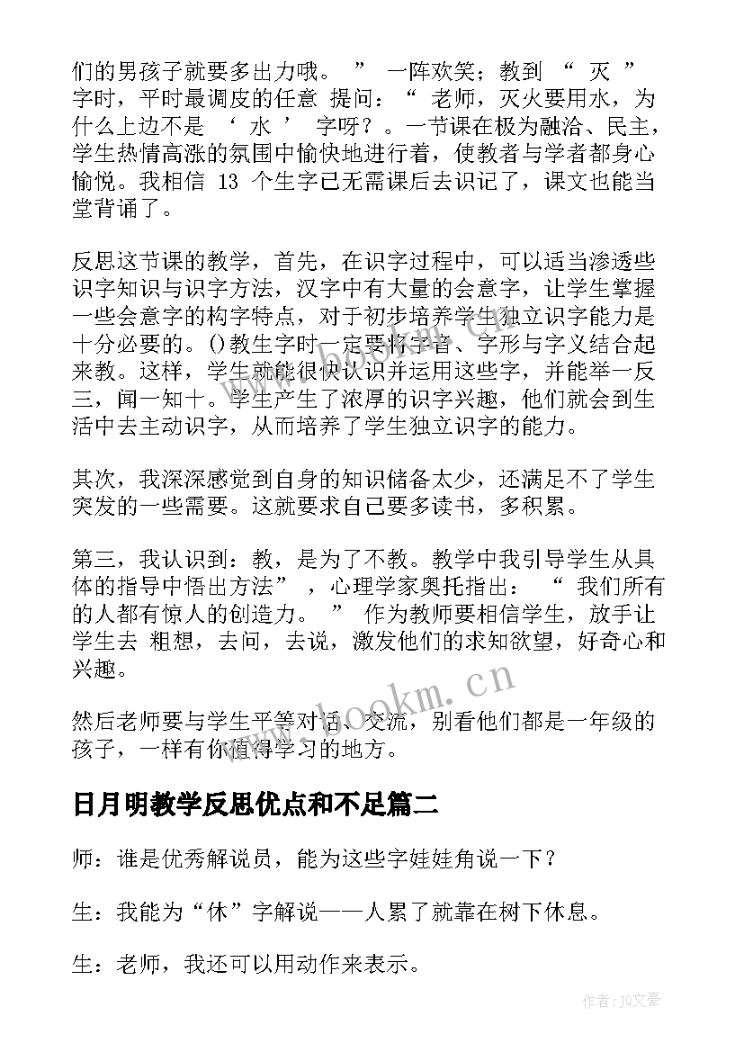 2023年日月明教学反思优点和不足(精选10篇)