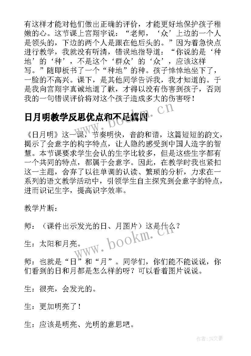 2023年日月明教学反思优点和不足(精选10篇)