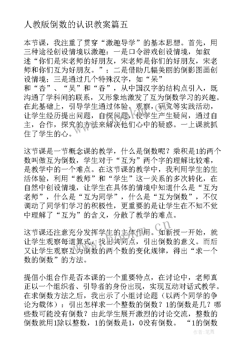 2023年人教版倒数的认识教案(汇总5篇)