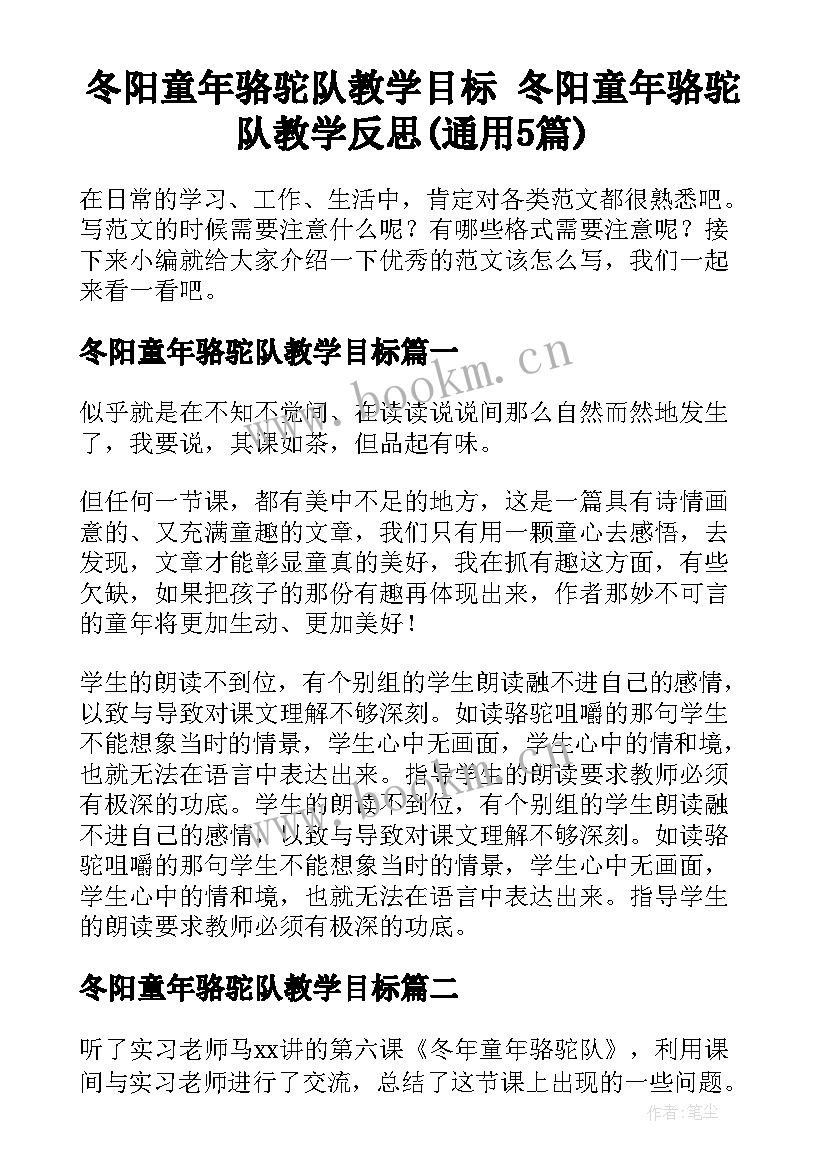 冬阳童年骆驼队教学目标 冬阳童年骆驼队教学反思(通用5篇)