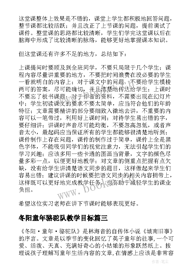 冬阳童年骆驼队教学目标 冬阳童年骆驼队教学反思(通用5篇)