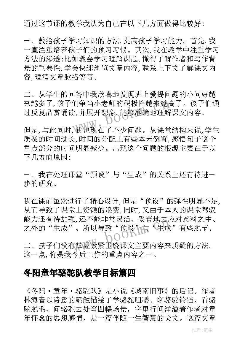 冬阳童年骆驼队教学目标 冬阳童年骆驼队教学反思(通用5篇)