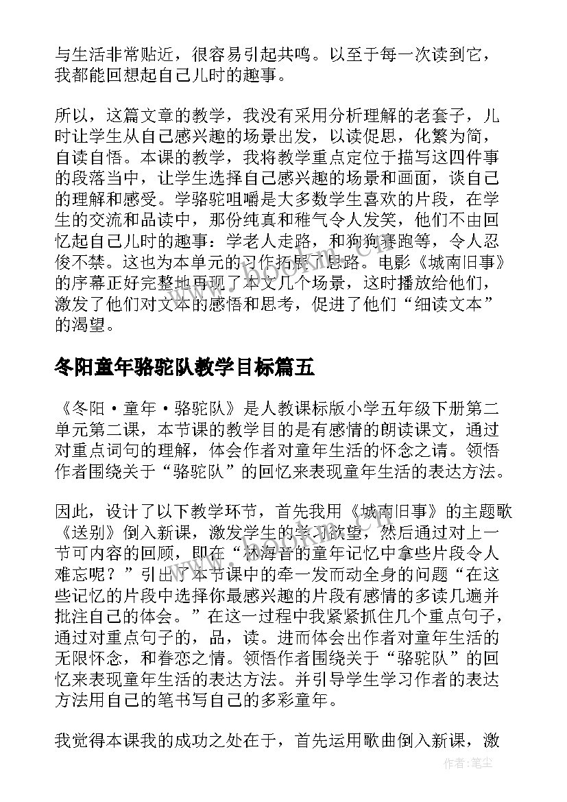 冬阳童年骆驼队教学目标 冬阳童年骆驼队教学反思(通用5篇)