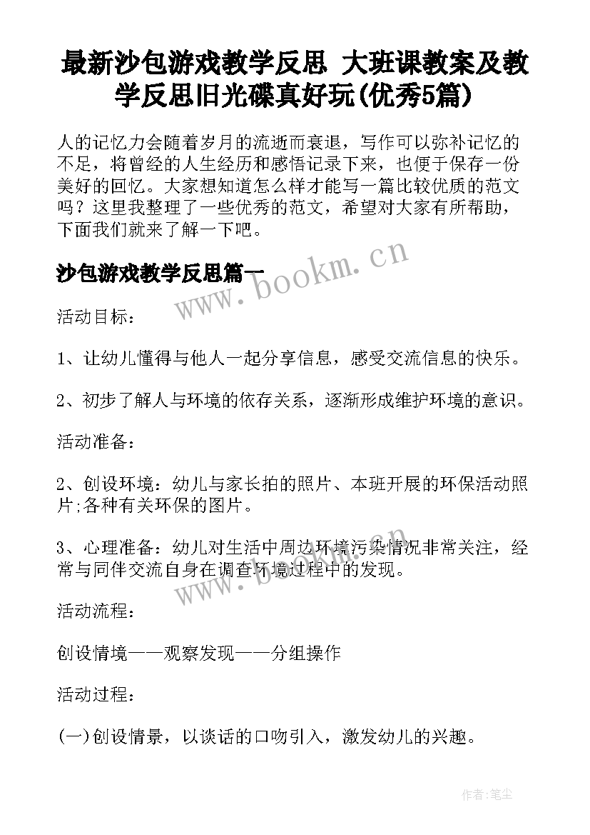 最新沙包游戏教学反思 大班课教案及教学反思旧光碟真好玩(优秀5篇)