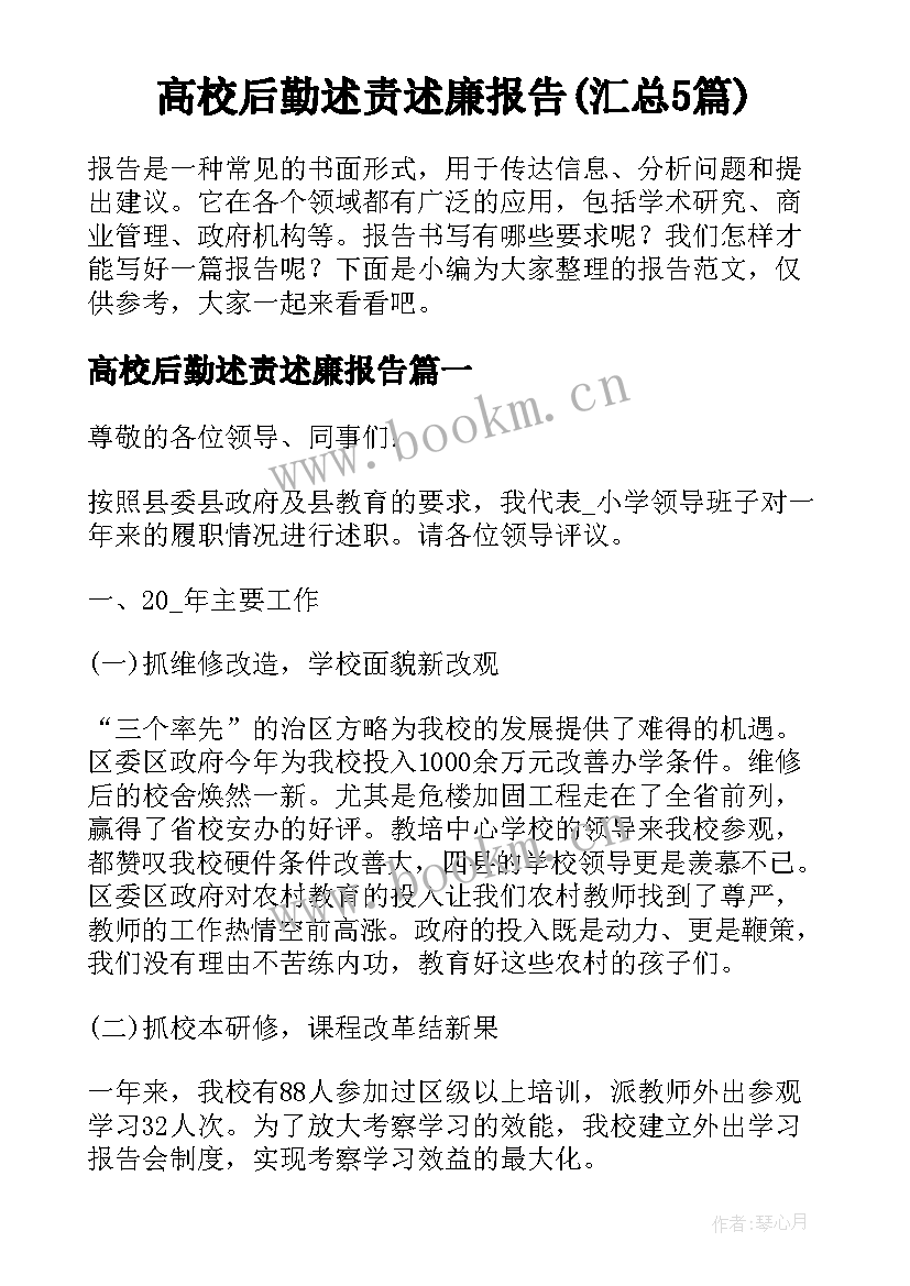 高校后勤述责述廉报告(汇总5篇)