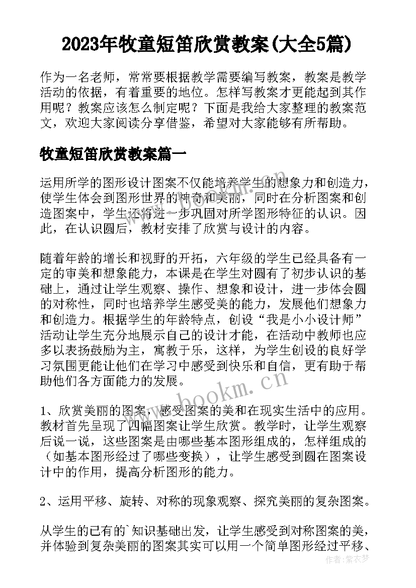 2023年牧童短笛欣赏教案(大全5篇)