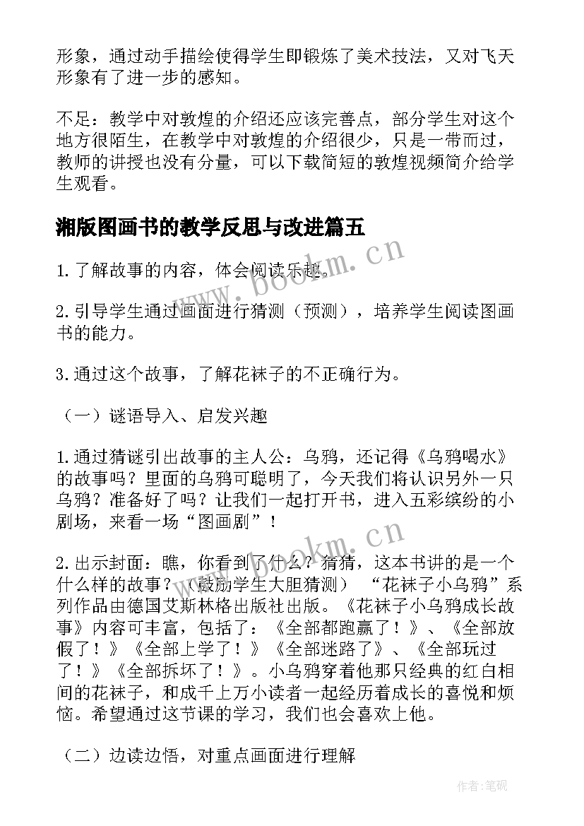 湘版图画书的教学反思与改进(通用5篇)