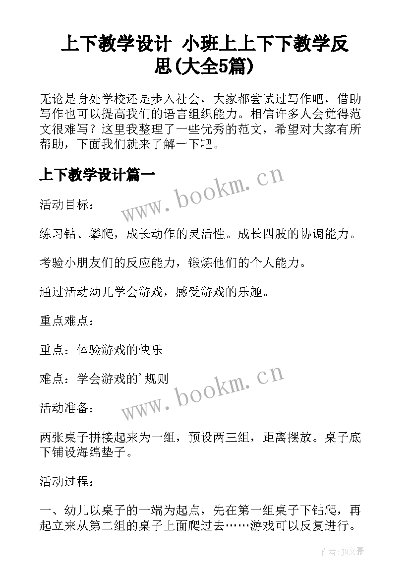 上下教学设计 小班上上下下教学反思(大全5篇)