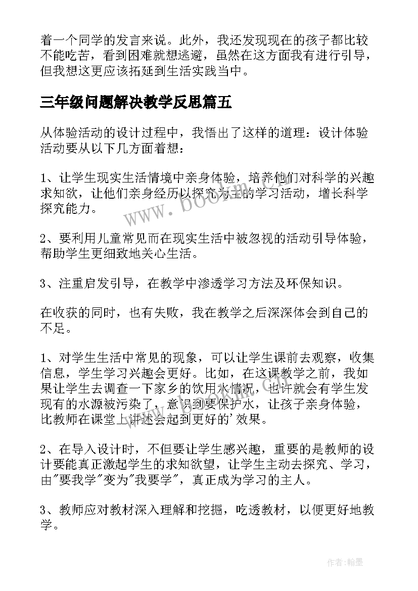 三年级问题解决教学反思(实用7篇)