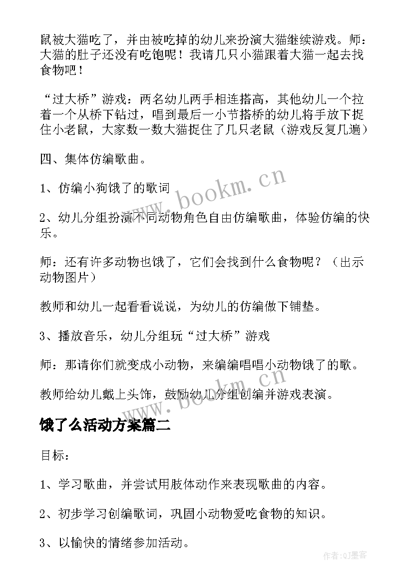 2023年饿了么活动方案 谁饿了音乐活动教案(通用5篇)