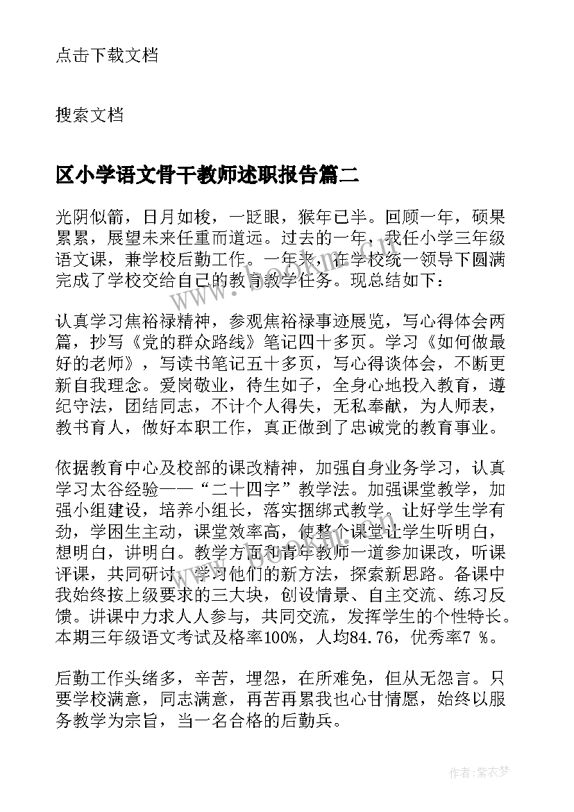 最新区小学语文骨干教师述职报告 小学语文骨干教师述职报告(模板8篇)