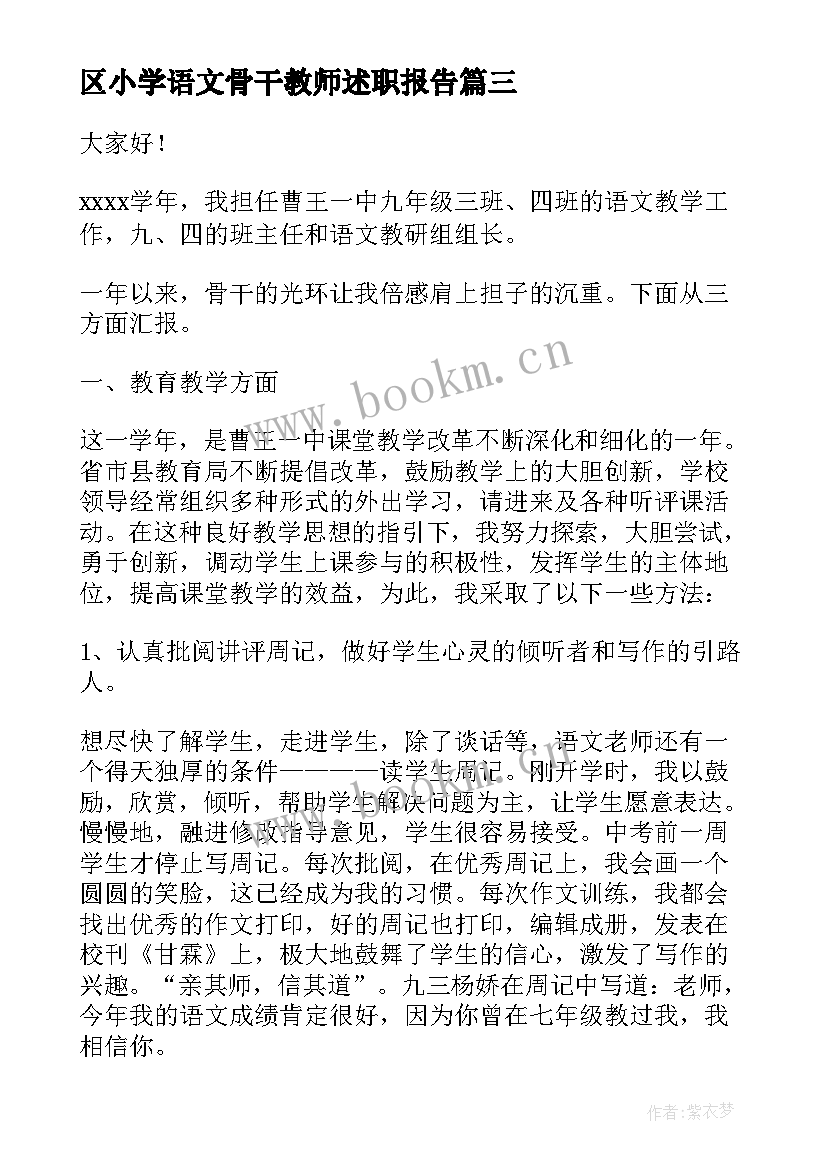 最新区小学语文骨干教师述职报告 小学语文骨干教师述职报告(模板8篇)