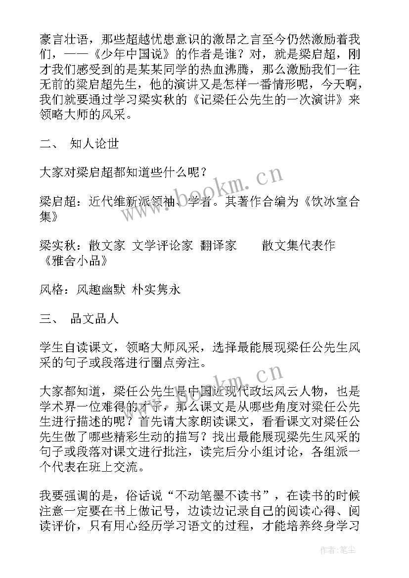 2023年记梁任公先生的一次演讲教学反思 记梁任公先生的一次演讲(精选5篇)