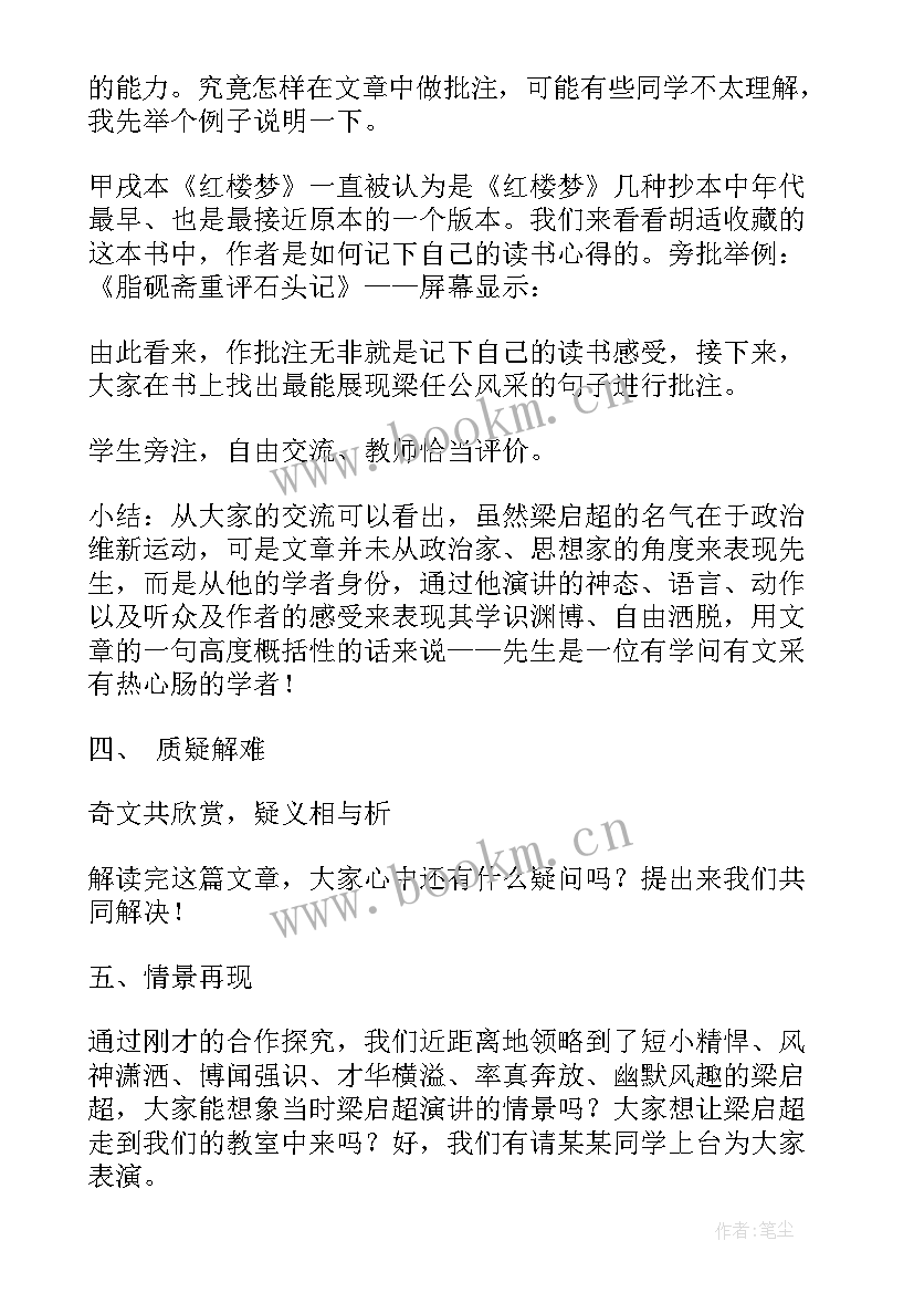 2023年记梁任公先生的一次演讲教学反思 记梁任公先生的一次演讲(精选5篇)