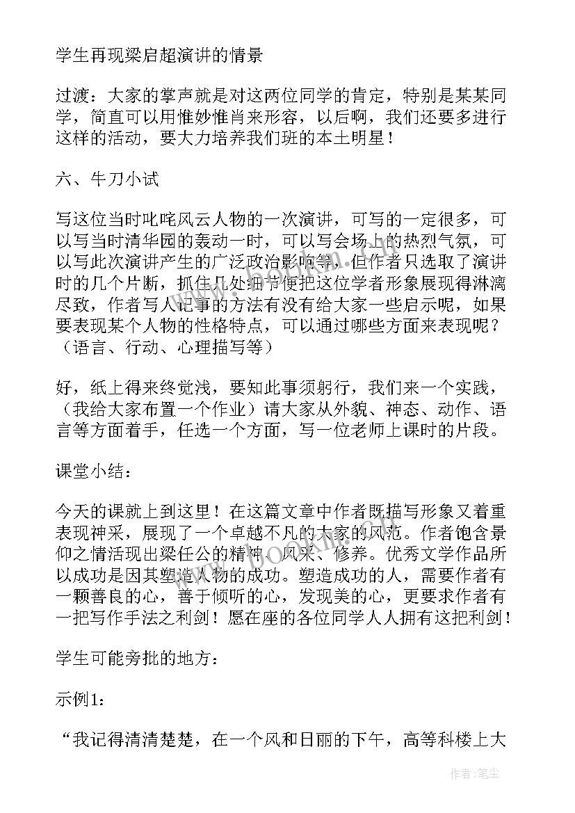 2023年记梁任公先生的一次演讲教学反思 记梁任公先生的一次演讲(精选5篇)