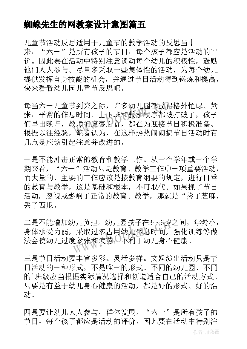 2023年蜘蛛先生的网教案设计意图 幼儿园教学反思(优秀7篇)