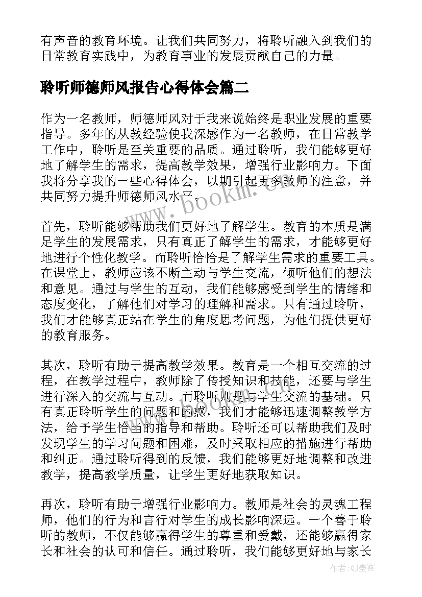 聆听师德师风报告心得体会 聆听师德师风心得体会(精选5篇)