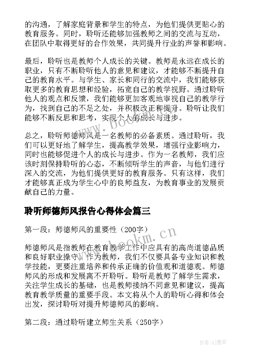 聆听师德师风报告心得体会 聆听师德师风心得体会(精选5篇)