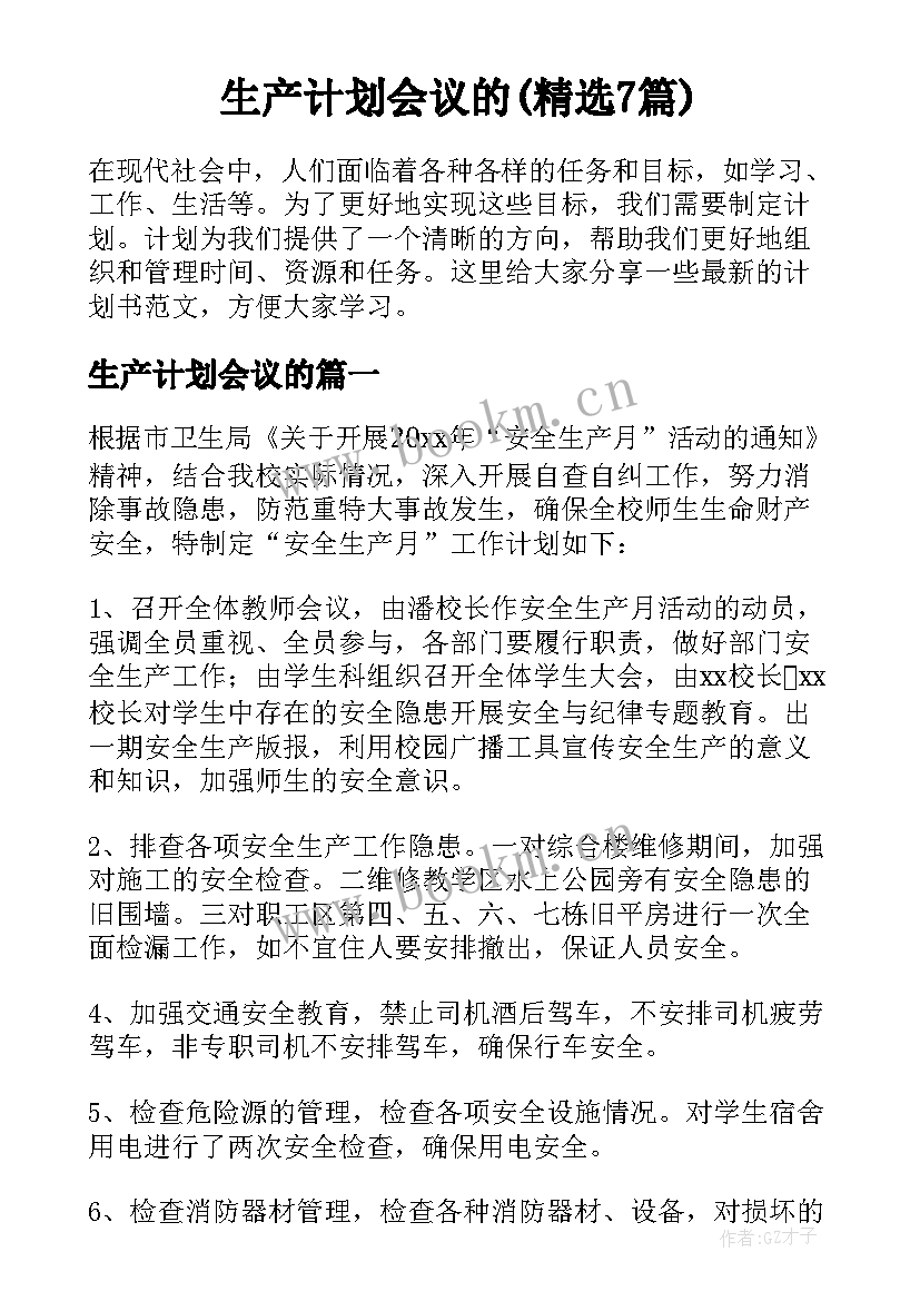 生产计划会议的(精选7篇)