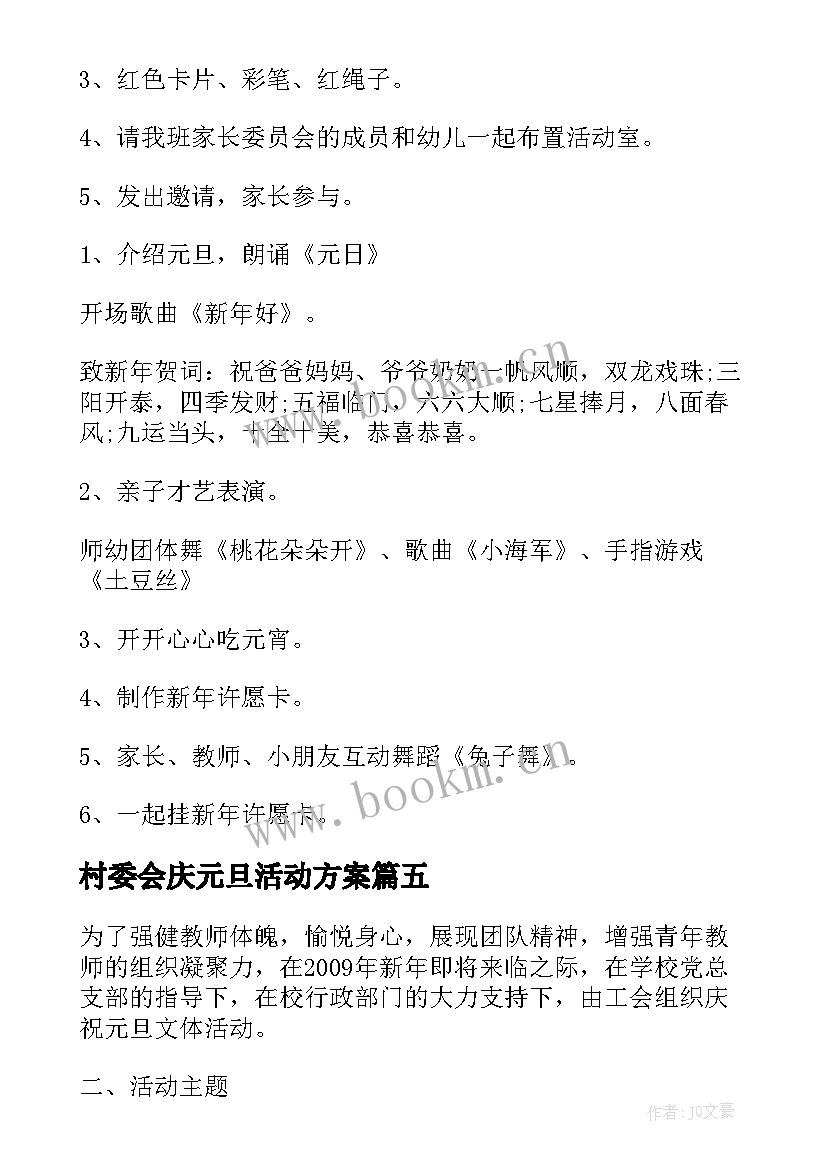 最新村委会庆元旦活动方案 庆祝元旦活动方案(通用6篇)