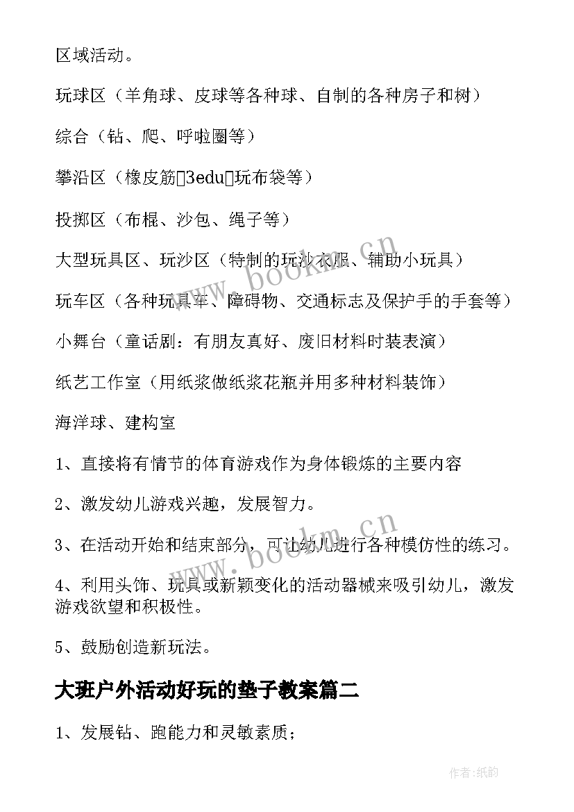 大班户外活动好玩的垫子教案(通用6篇)