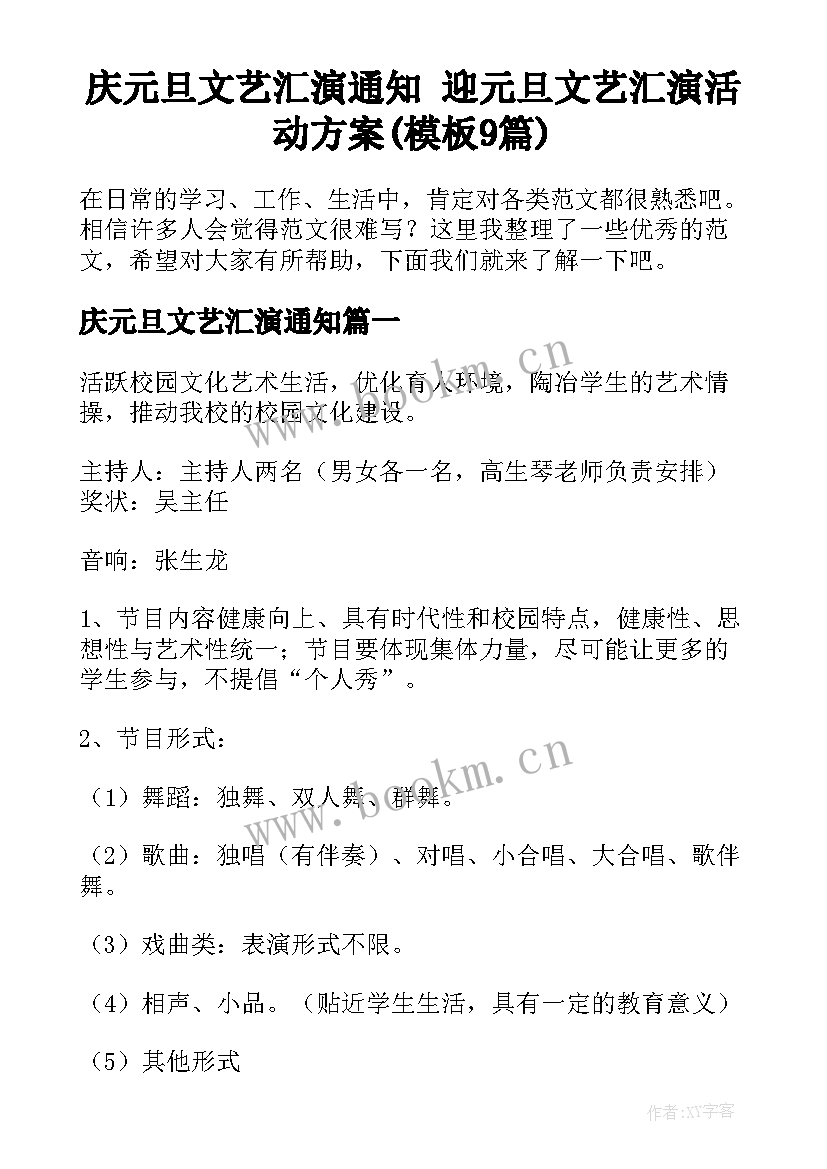 庆元旦文艺汇演通知 迎元旦文艺汇演活动方案(模板9篇)