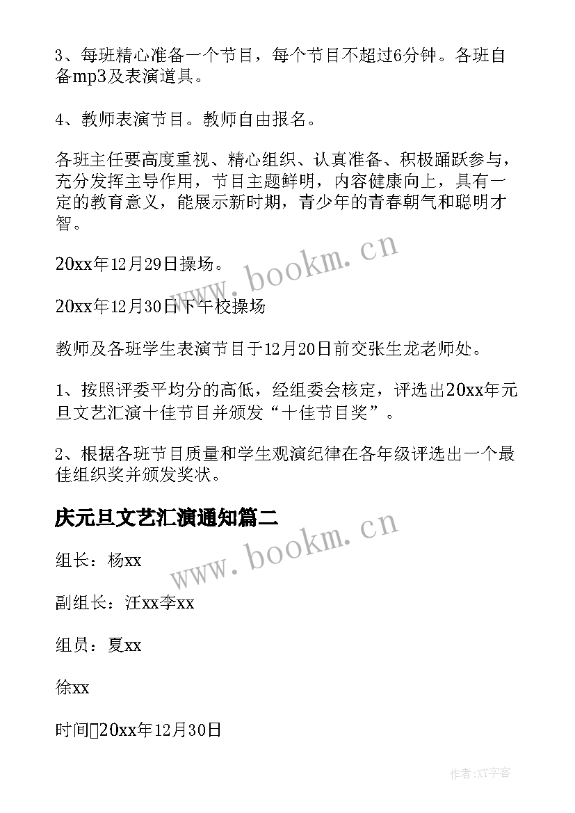 庆元旦文艺汇演通知 迎元旦文艺汇演活动方案(模板9篇)