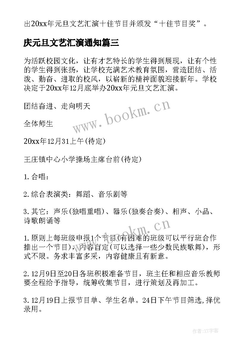 庆元旦文艺汇演通知 迎元旦文艺汇演活动方案(模板9篇)