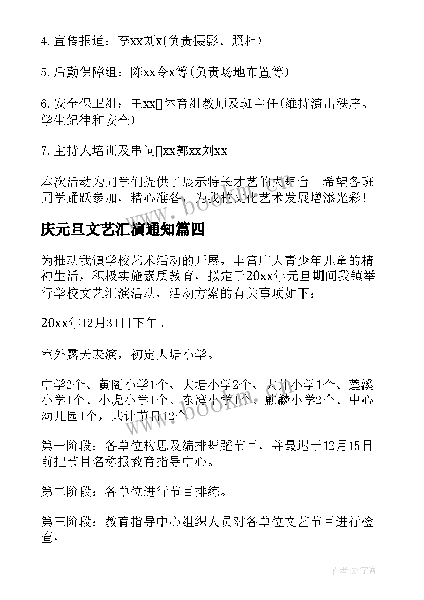 庆元旦文艺汇演通知 迎元旦文艺汇演活动方案(模板9篇)