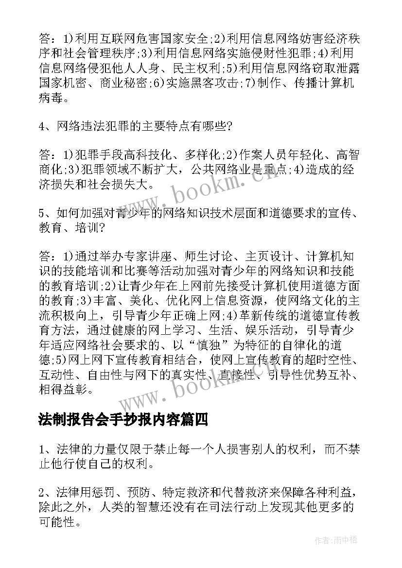 法制报告会手抄报内容(实用5篇)