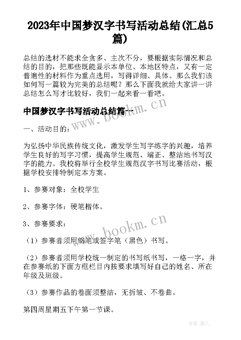 2023年中国梦汉字书写活动总结(汇总5篇)