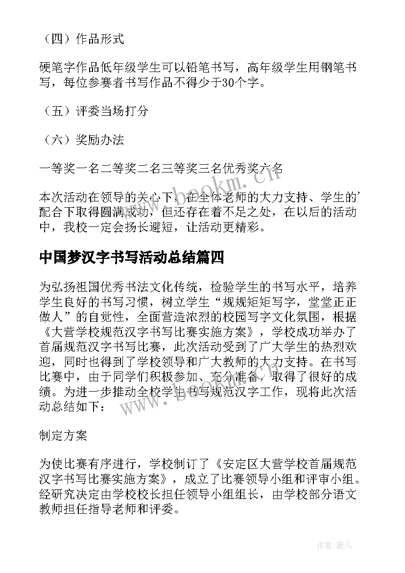 2023年中国梦汉字书写活动总结(汇总5篇)